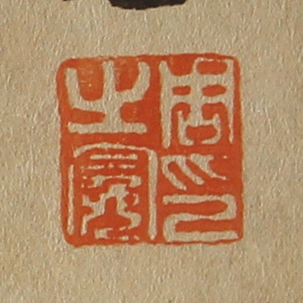 斋藤正谦(编纂)篆刻《周之冕印》图片