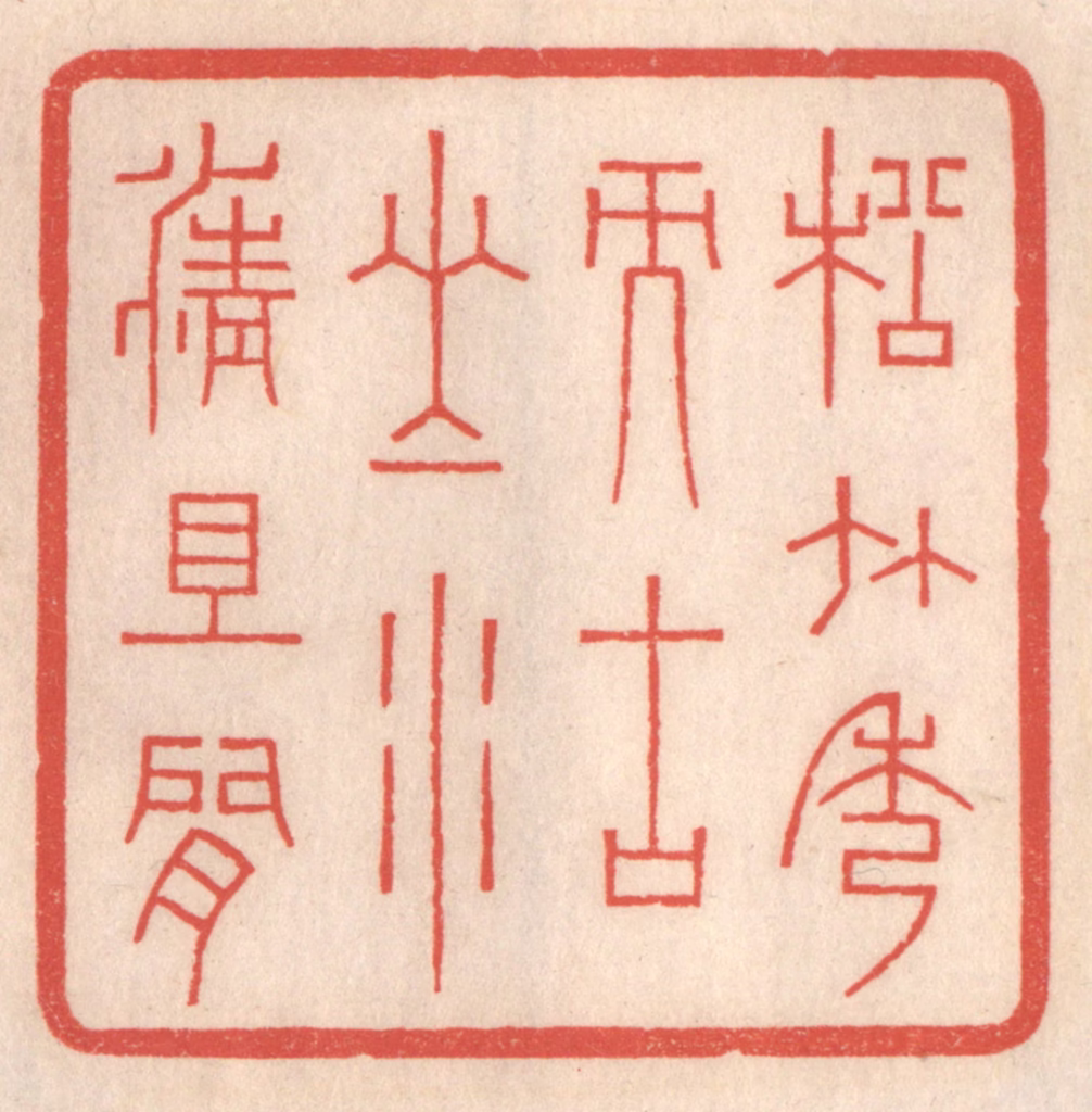 鞠履厚篆刻《松竹秀而古山水清且闲》图片