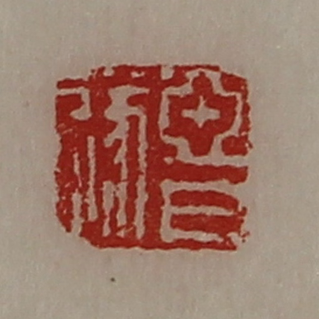 陈介祺(藏并辑)篆刻《亚日遂》图片