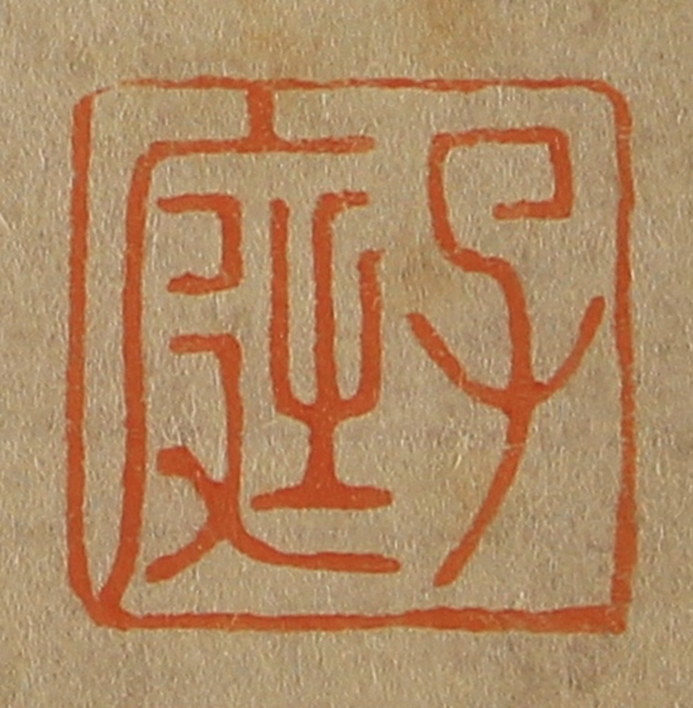 斋藤正谦(编纂)篆刻《子庭》图片