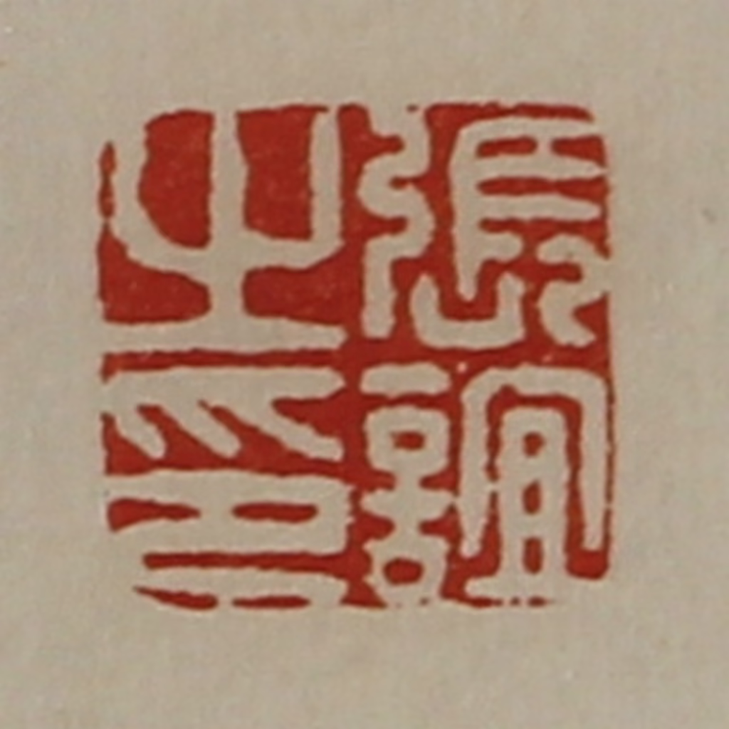 陈介祺(藏并辑)篆刻《张谊之印》图片