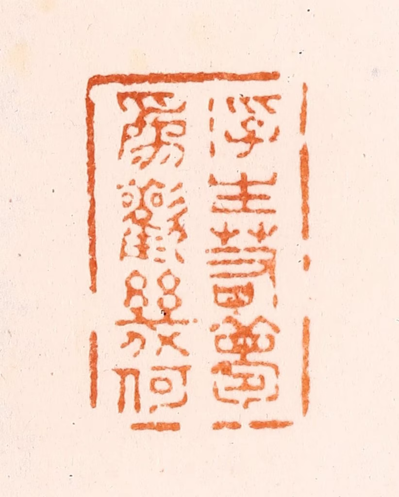刑丈盥篆刻《浮生若梦为欢几何》图片