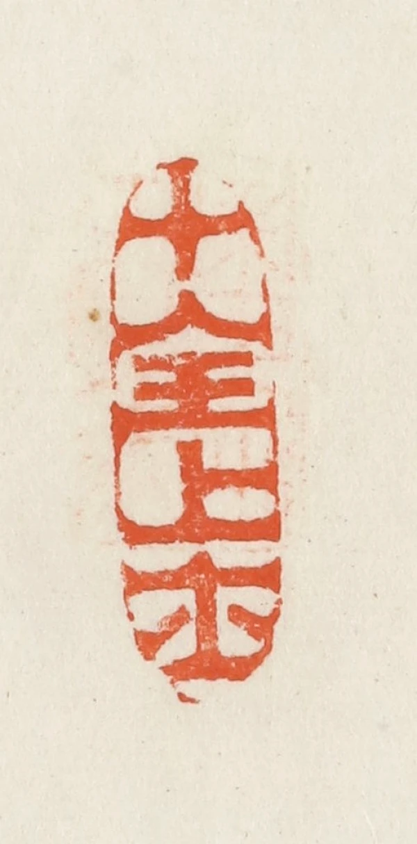 全篆刻- 篆刻印鉴图片- 集古作网·篆刻