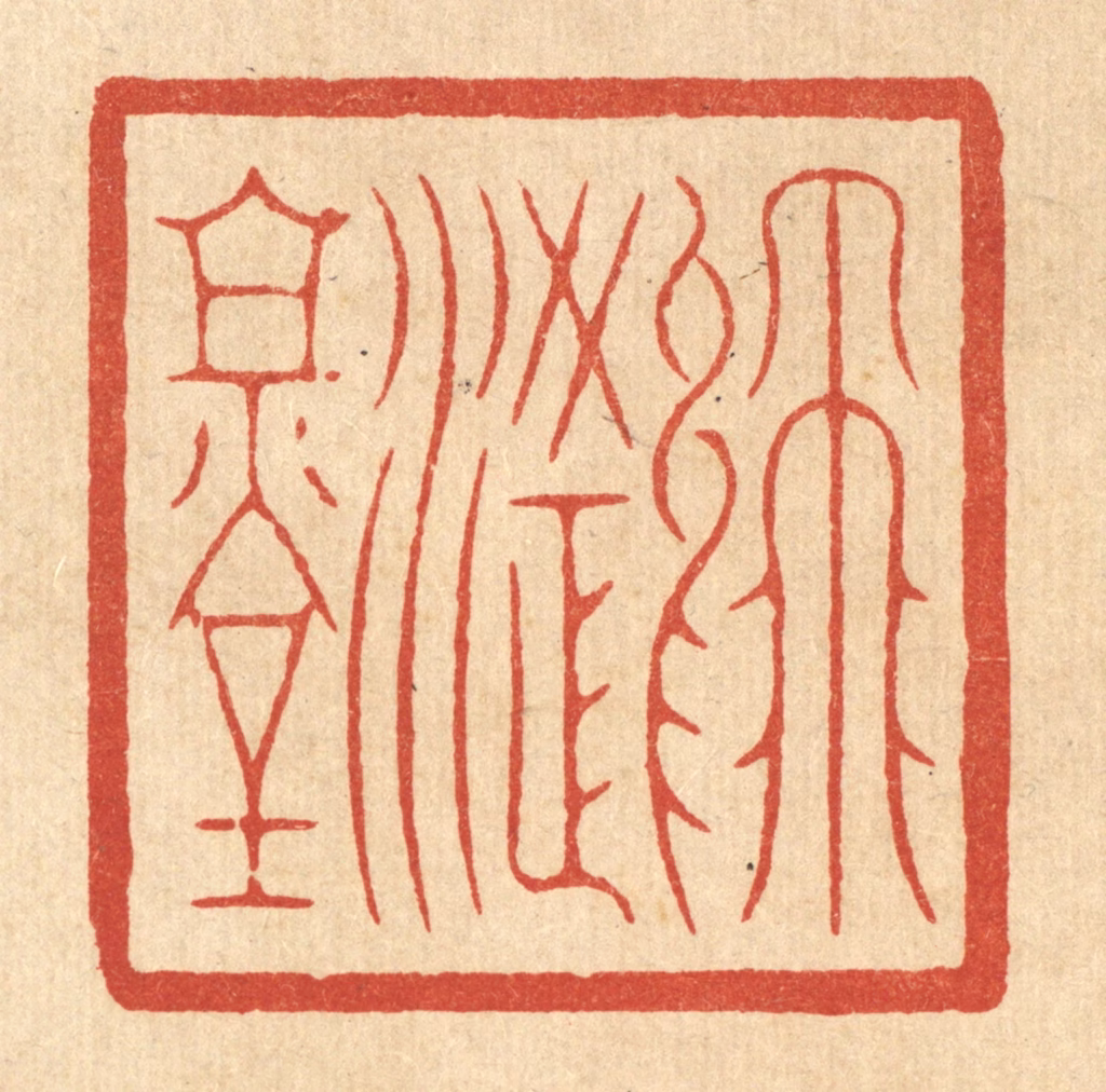 丁敬篆刻《飞鸿堂》图片