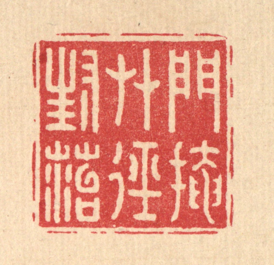 汪芬篆刻《门掩草迳封苔》图片
