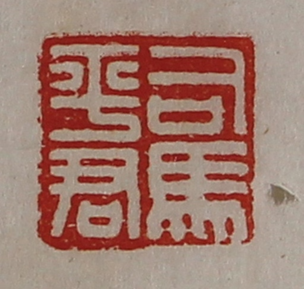 陈介祺(藏并辑)篆刻《司马平君》图片