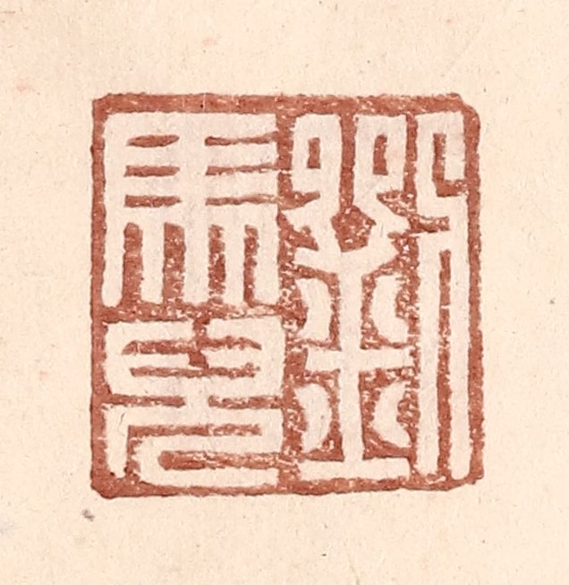 王常(辑)篆刻《刘马儿》图片