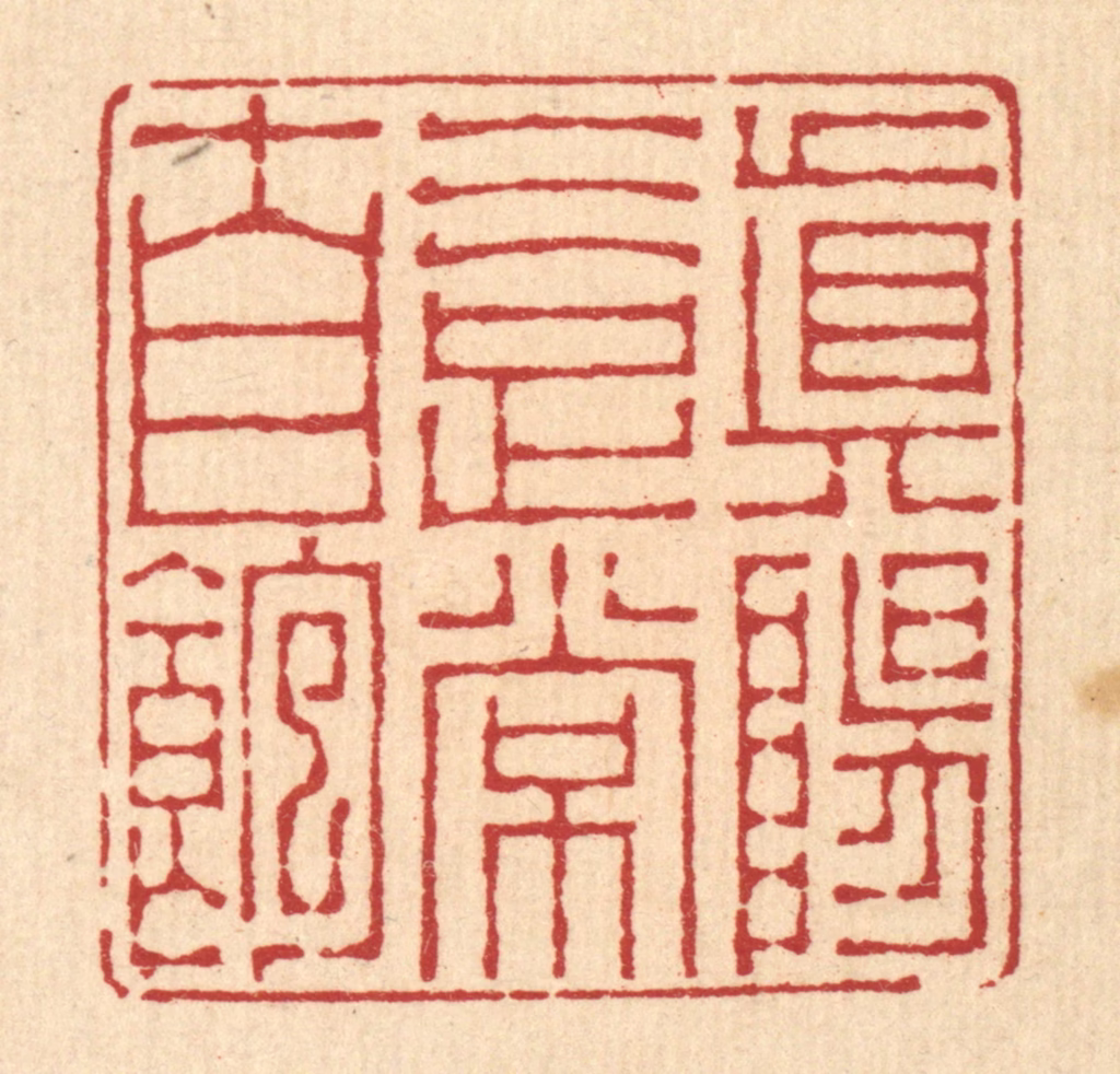 李德光篆刻《真阳气足常自饱》图片