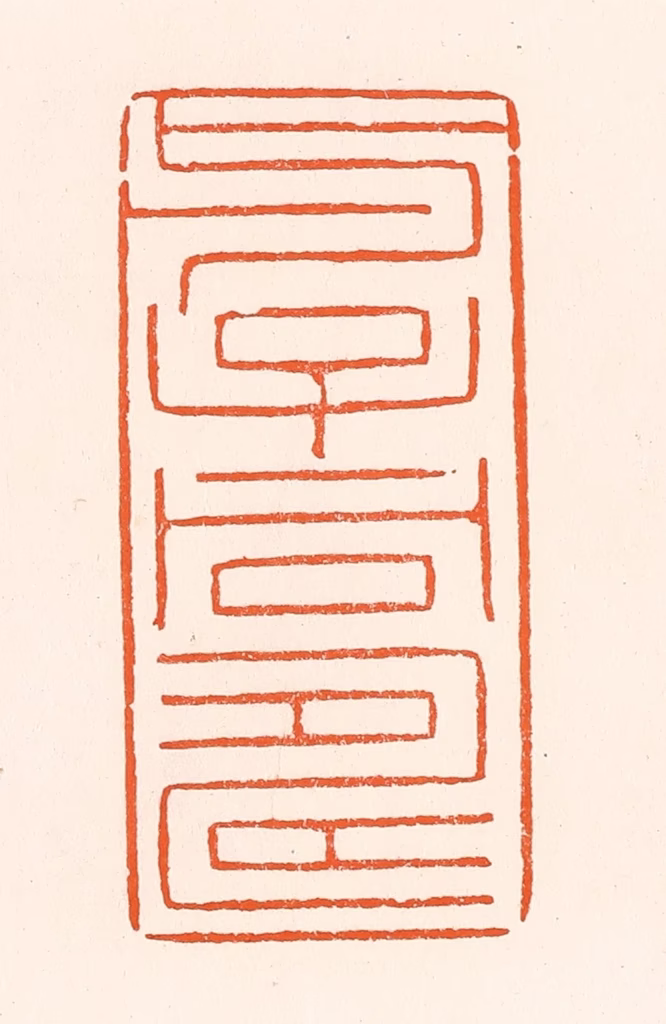 吴杰篆刻《与子同寿》图片