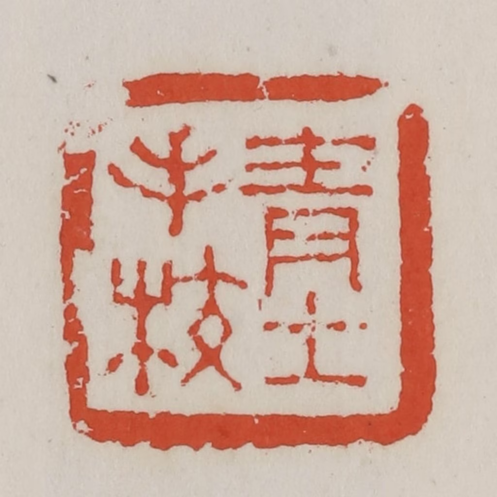 王禔(辑)篆刻《青士手校》图片