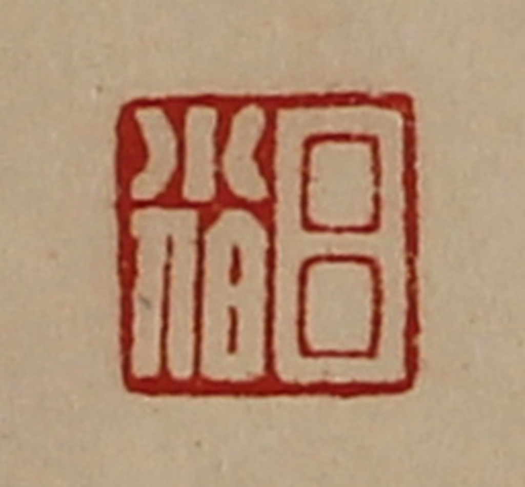 陈介祺(藏并辑)篆刻《吕小伯》图片