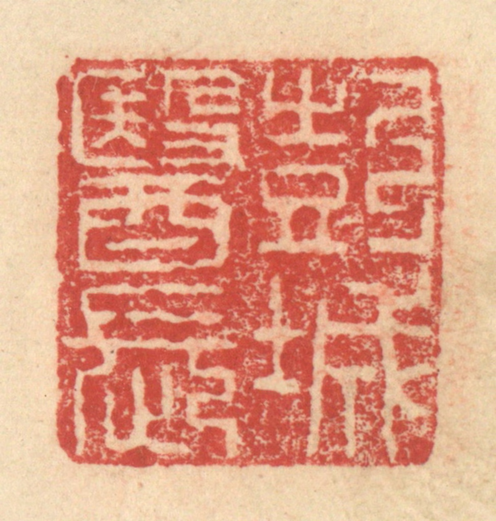 程远(摹选)篆刻《彭城医长》图片