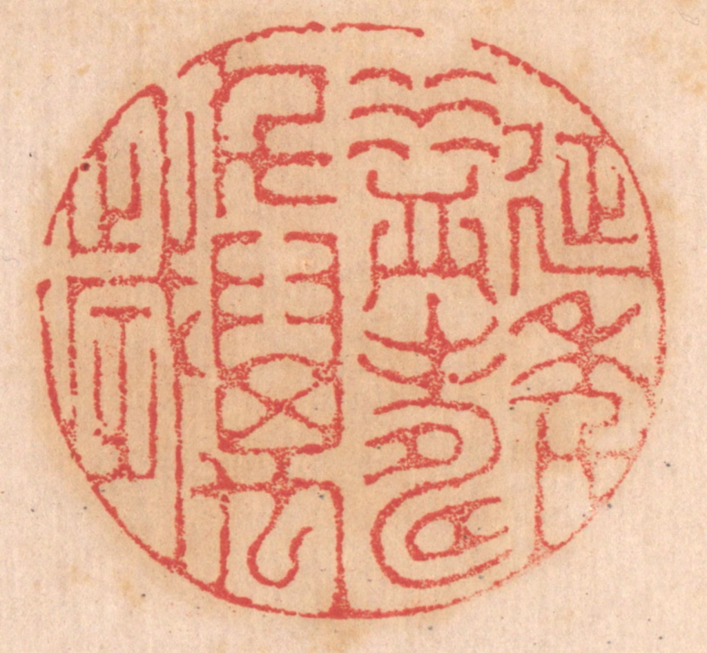 杨燮篆刻《延年益寿千万岁》图片