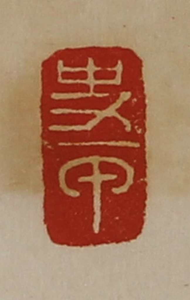 陈介祺(藏并辑)篆刻《史甲》图片