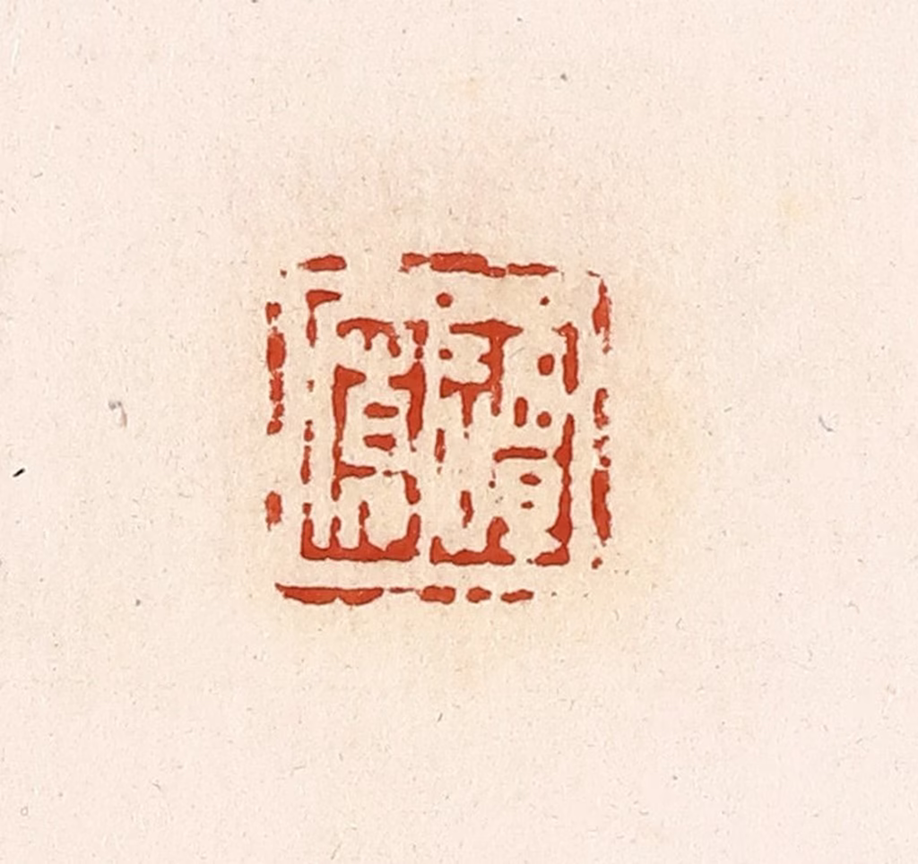 高庆龄、高嘉钰(辑)篆刻《谭宽》图片