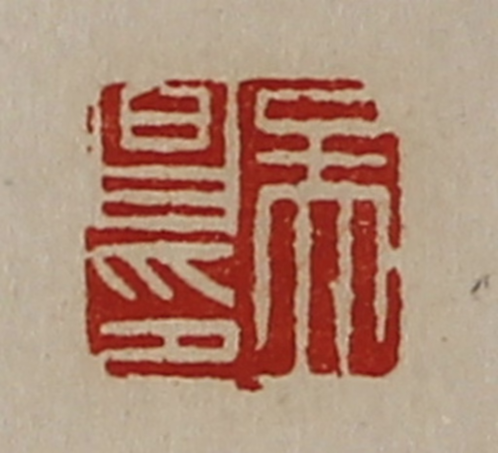 陈介祺(藏并辑)篆刻《孟昌印》图片