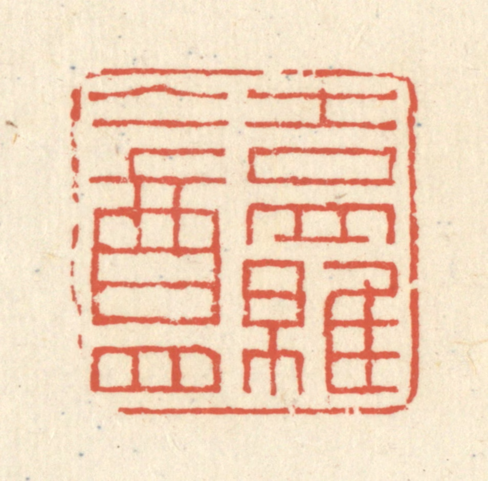 蒋仁篆刻《吉罗盦》图片