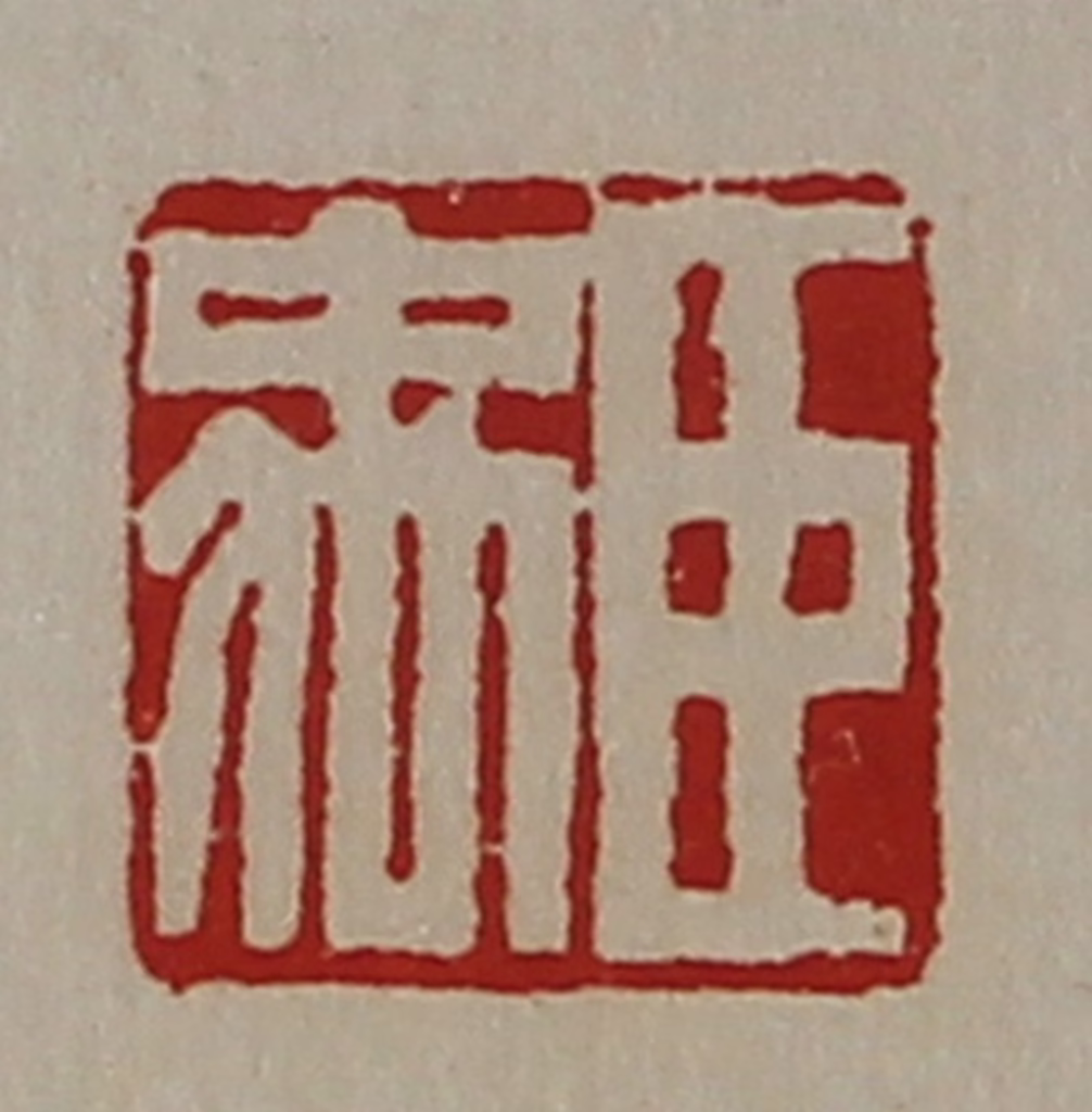 陈介祺(藏并辑)篆刻《臣禹》图片