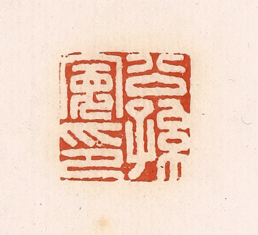 高庆龄、高嘉钰(辑)篆刻《公孙宽印》图片