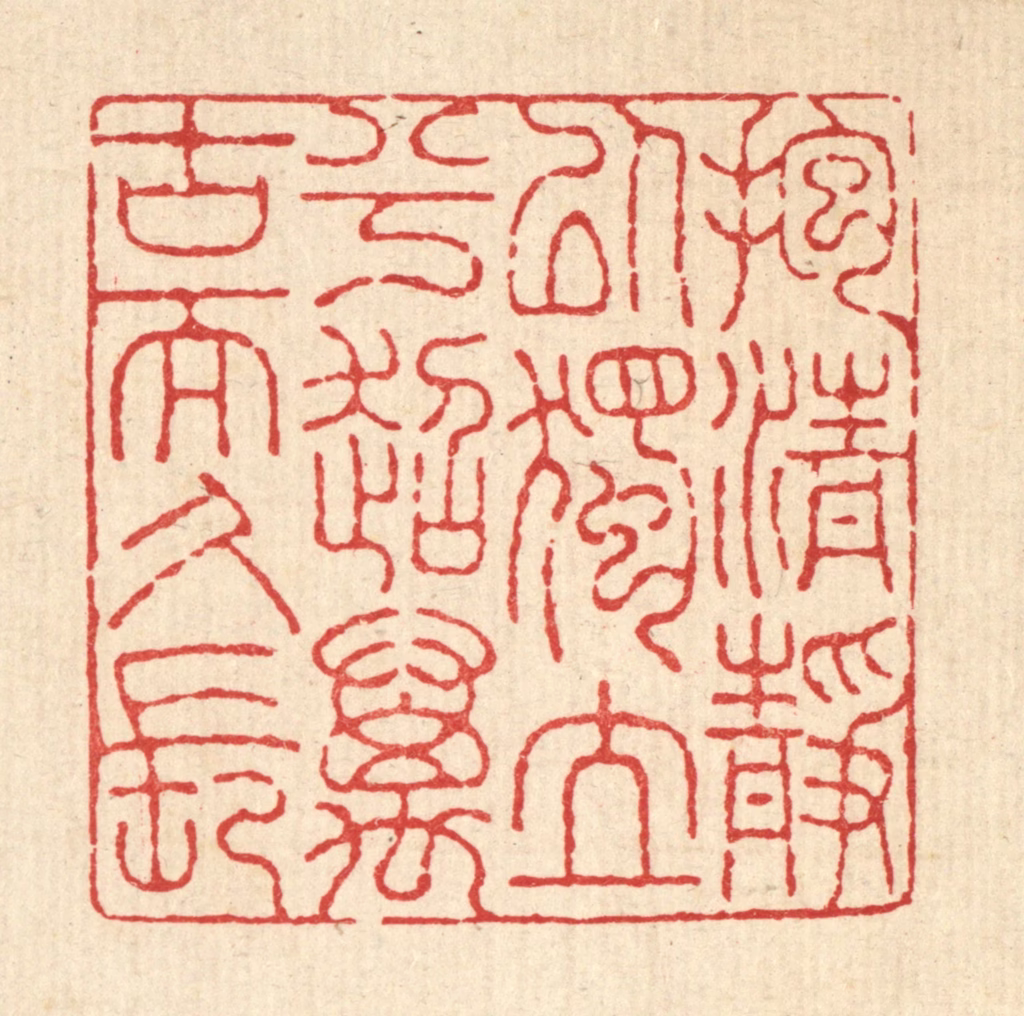 吴士杰篆刻《抱清静以独立兮，超万古而久长》图片