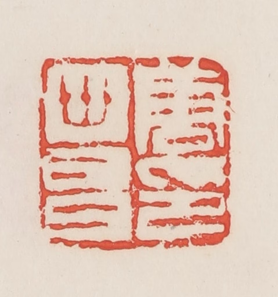 邓散木篆刻《唐世昌印》图片