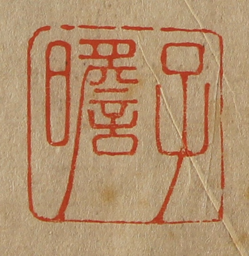 斋藤正谦(编纂)篆刻《子瞻》图片
