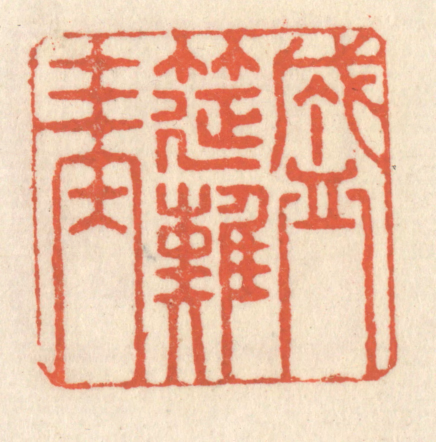 祝尧龄(辑)篆刻《盛筵难再》图片