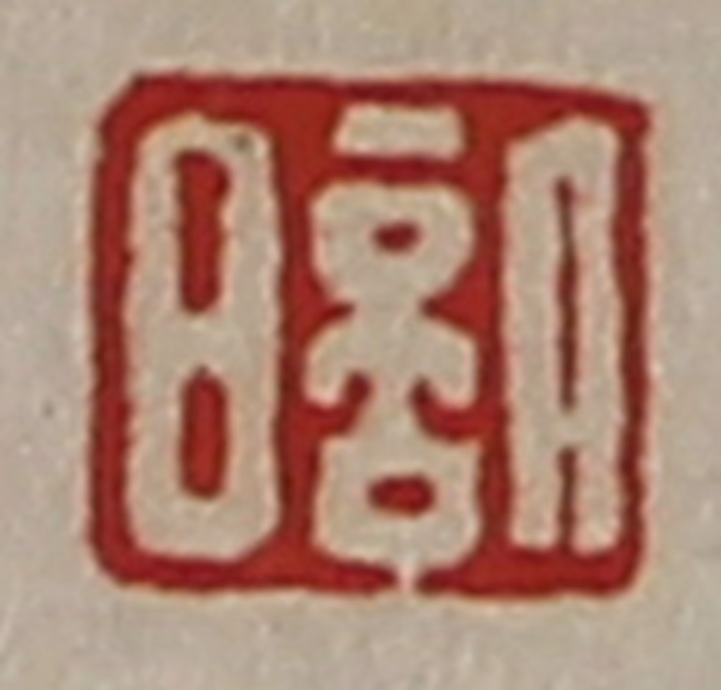 陈介祺(藏并辑)篆刻《日倍》图片