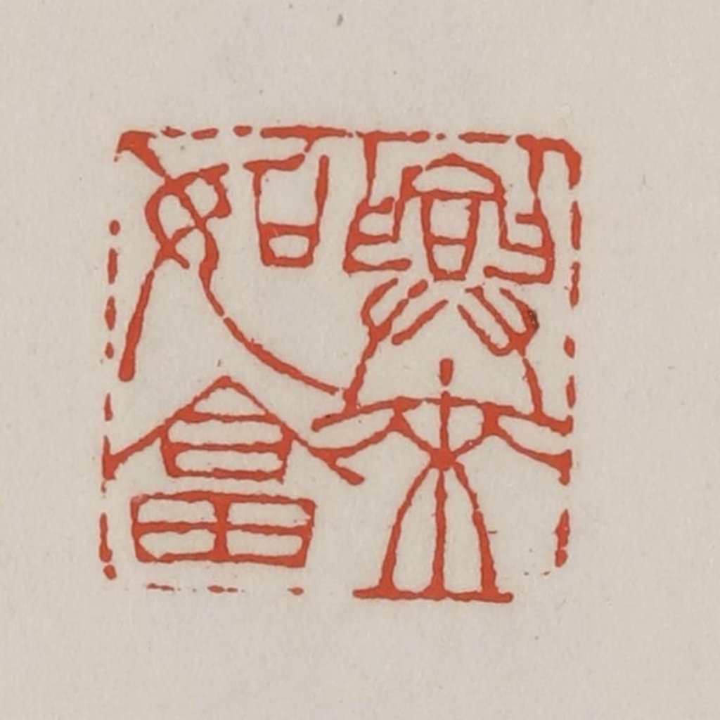 王禔(辑)篆刻《兴来如答》图片