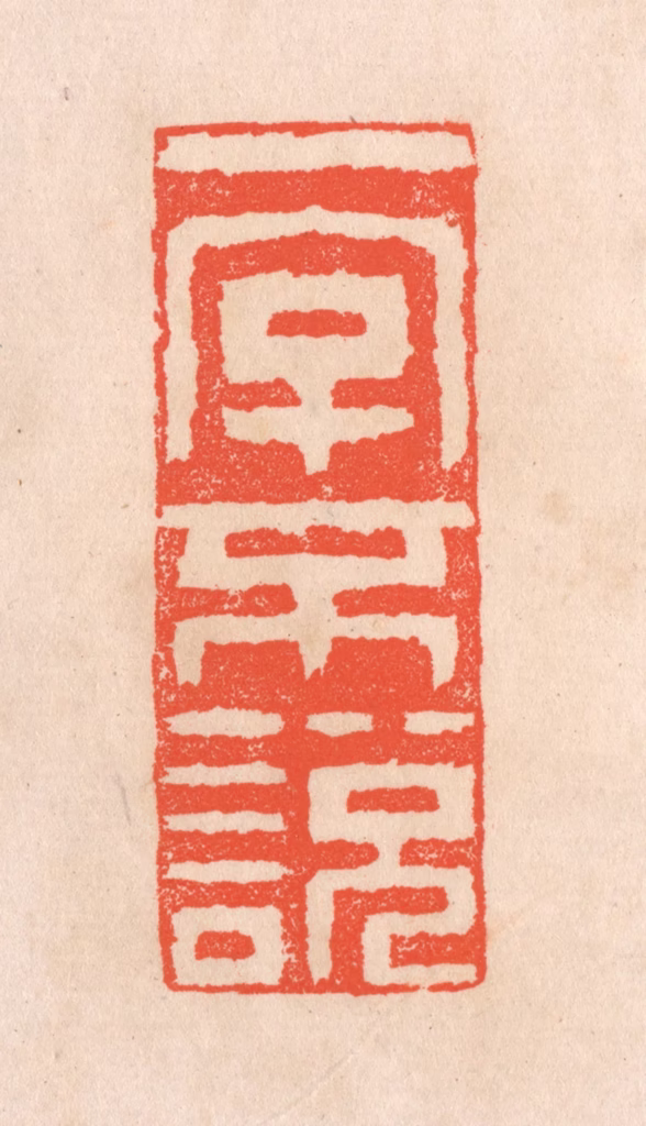 滨村立平(辑)篆刻《一字不说》图片