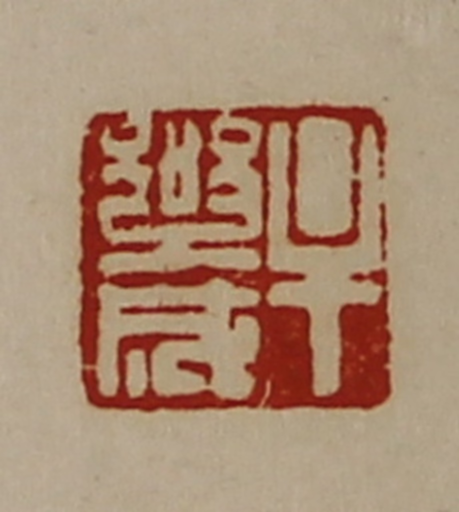 陈介祺(藏并辑)篆刻《牟乐成》图片