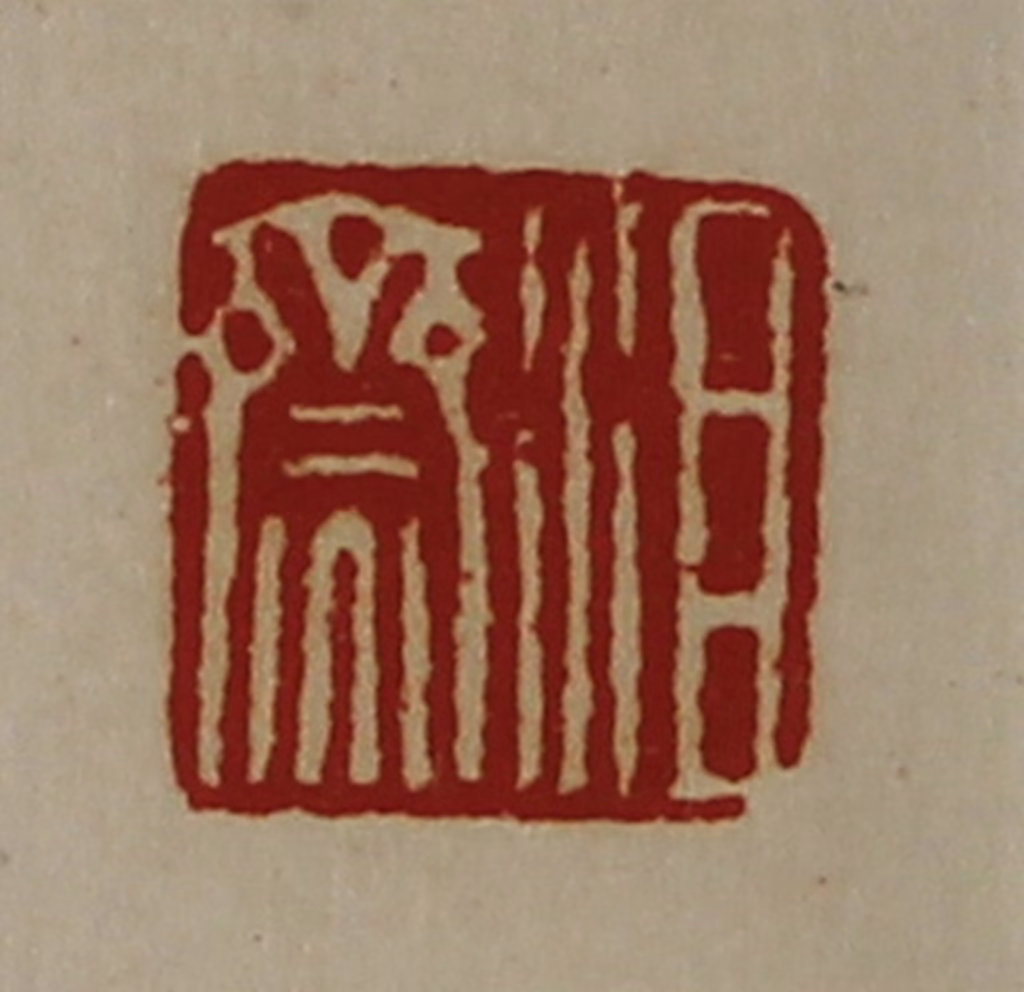 陈介祺(藏并辑)篆刻《沮齌》图片