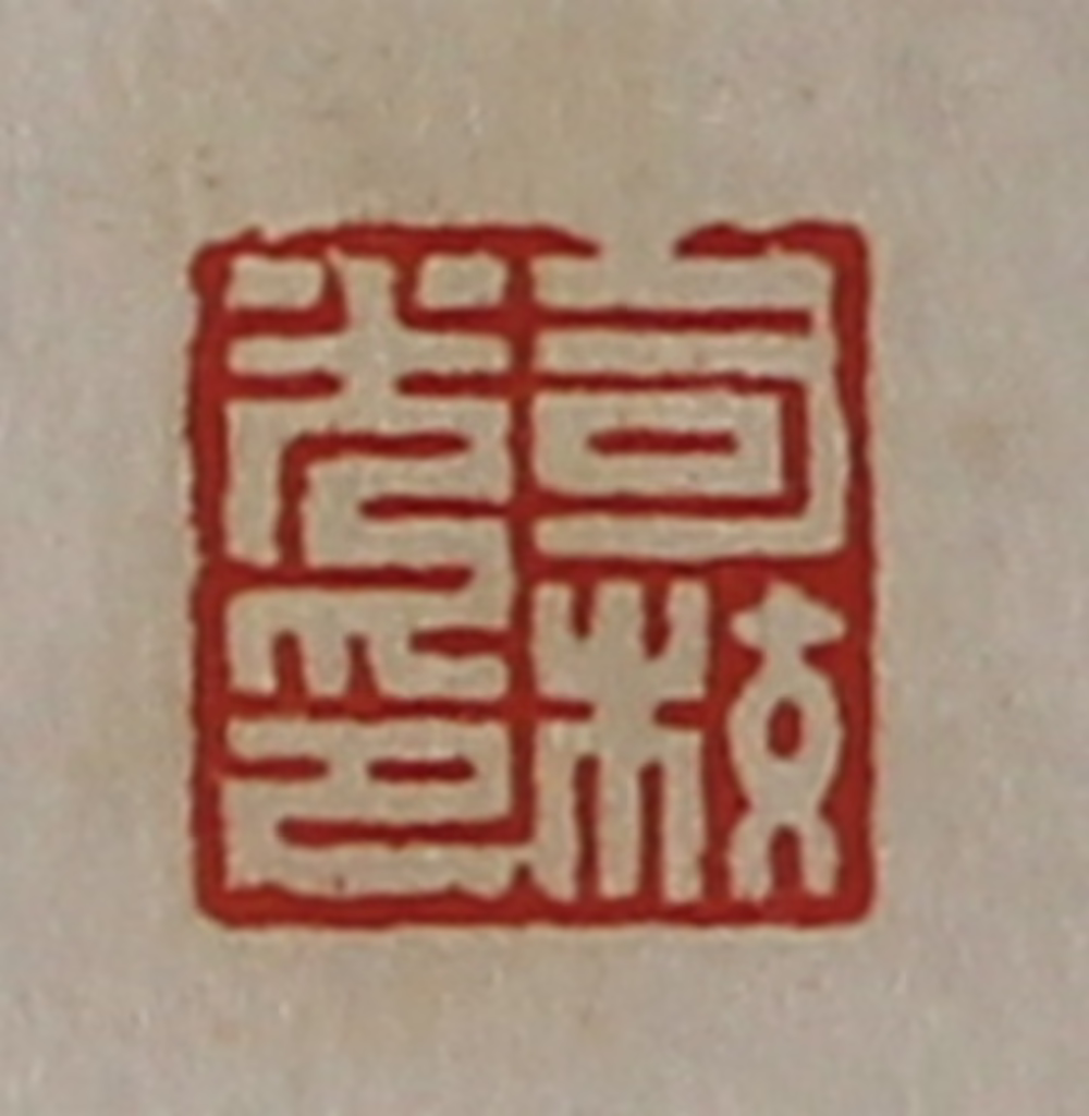 陈介祺(藏并辑)篆刻《司校光印》图片