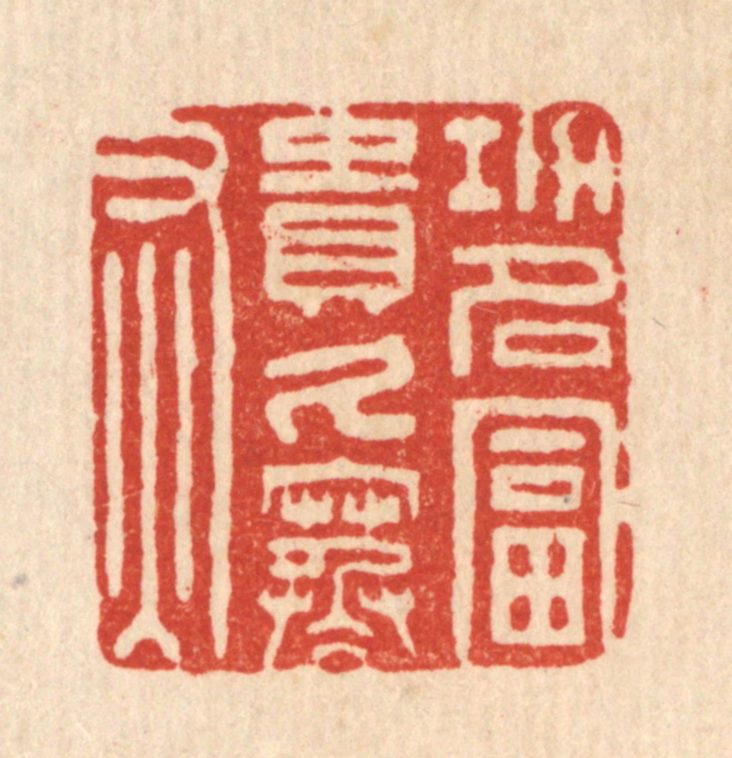 王燮篆刻《功名富贵久寒灰》图片