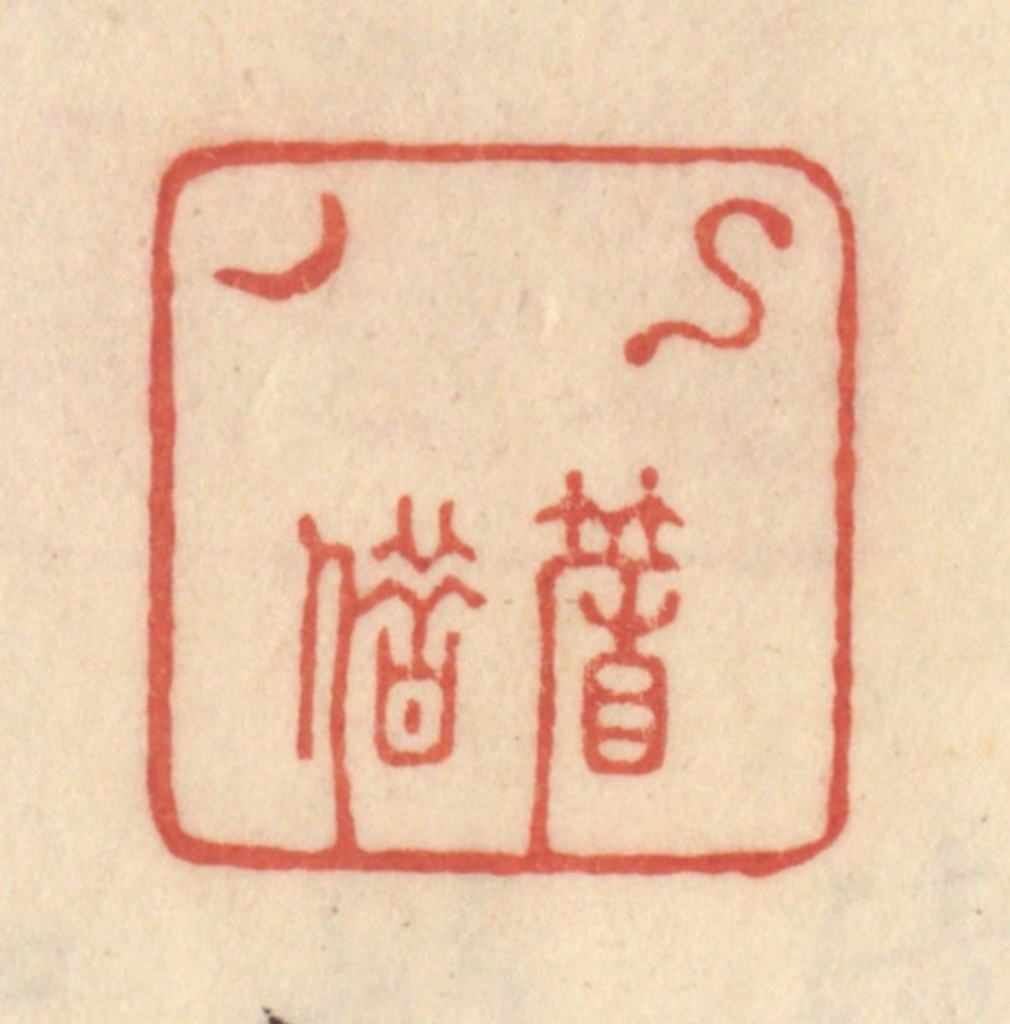 范文成篆刻《钩帘借月》图片