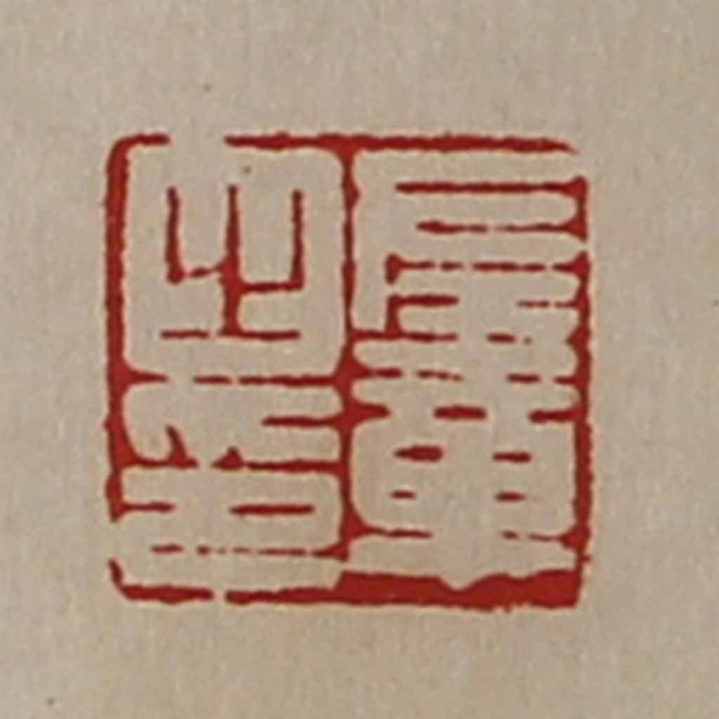 陈介祺(藏并辑)篆刻《左章之印》图片