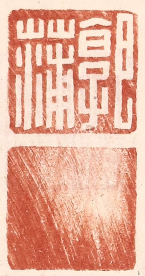 王常(辑)篆刻《郭蒲》图片