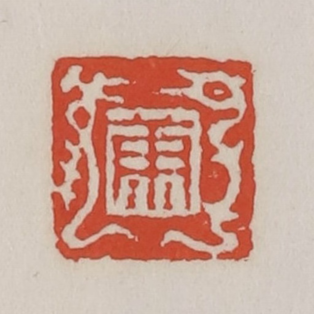 王禔(辑)篆刻《康》图片
