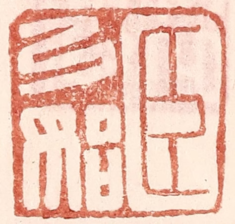 王常(辑)篆刻《臣弓始》图片