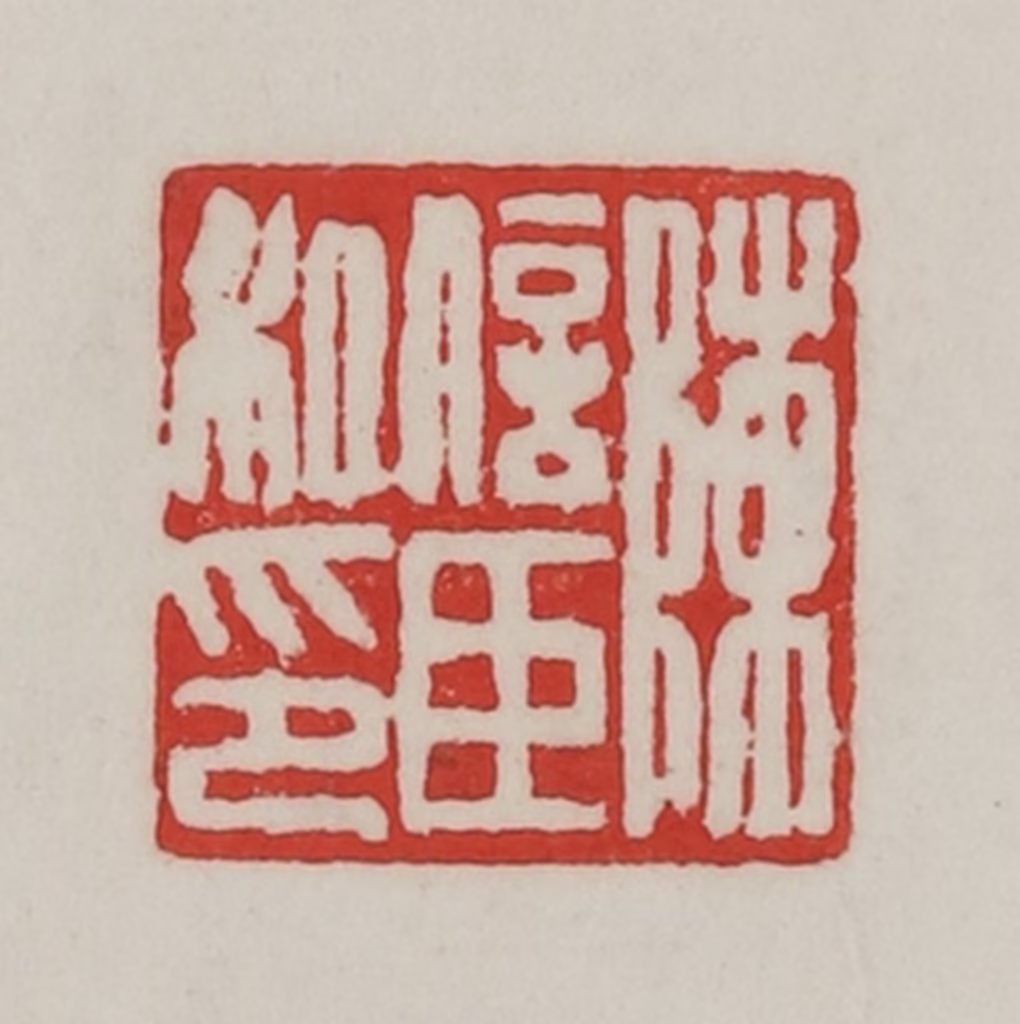 陈汉第(藏并辑)篆刻《陈信臣私印》图片