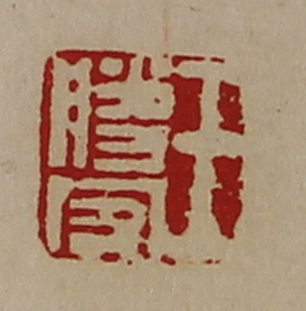 陈介祺(藏并辑)篆刻《王胜客》图片