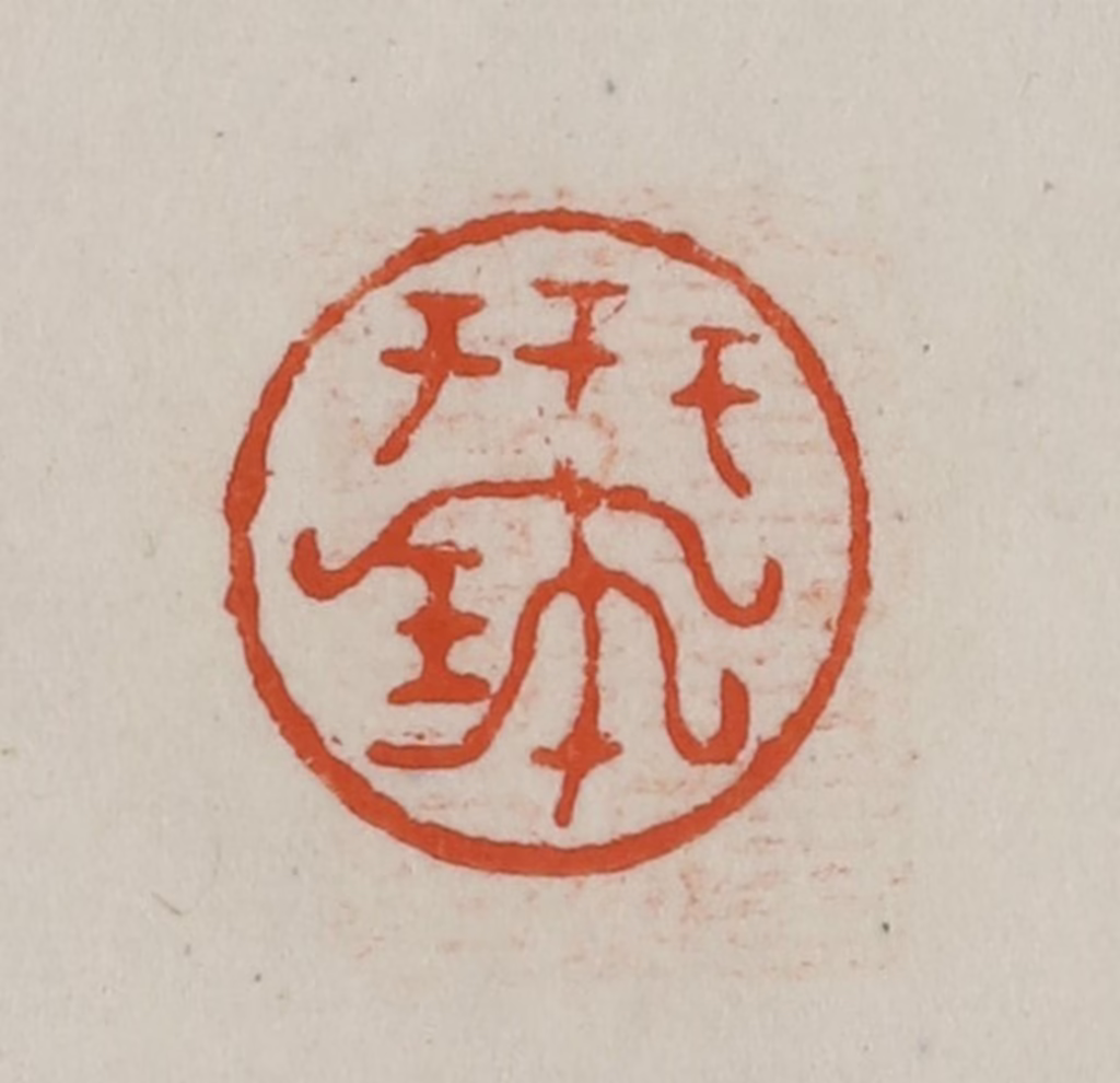 方善境(藏)篆刻《世宝》图片