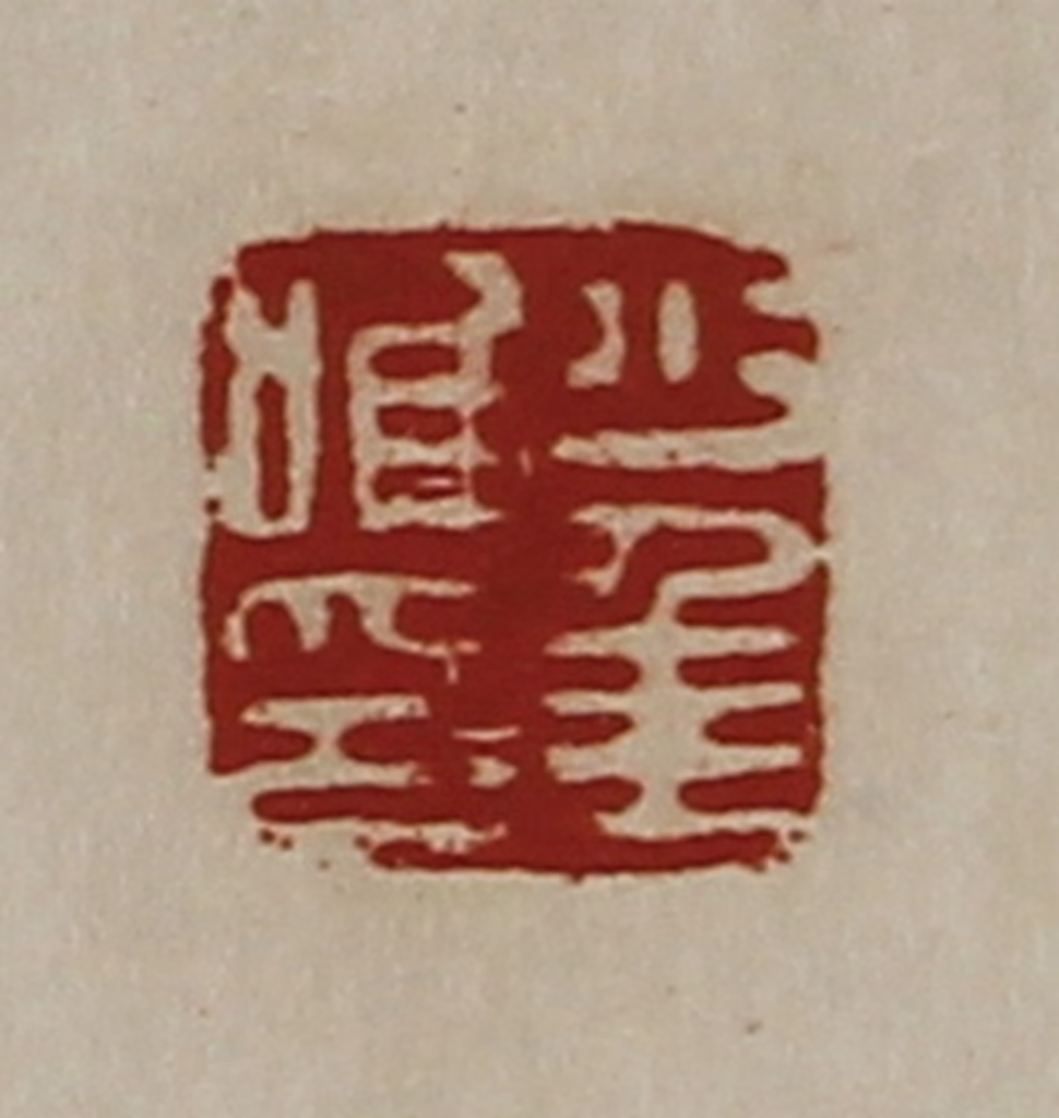 陈介祺(藏并辑)篆刻《少年唯印》图片