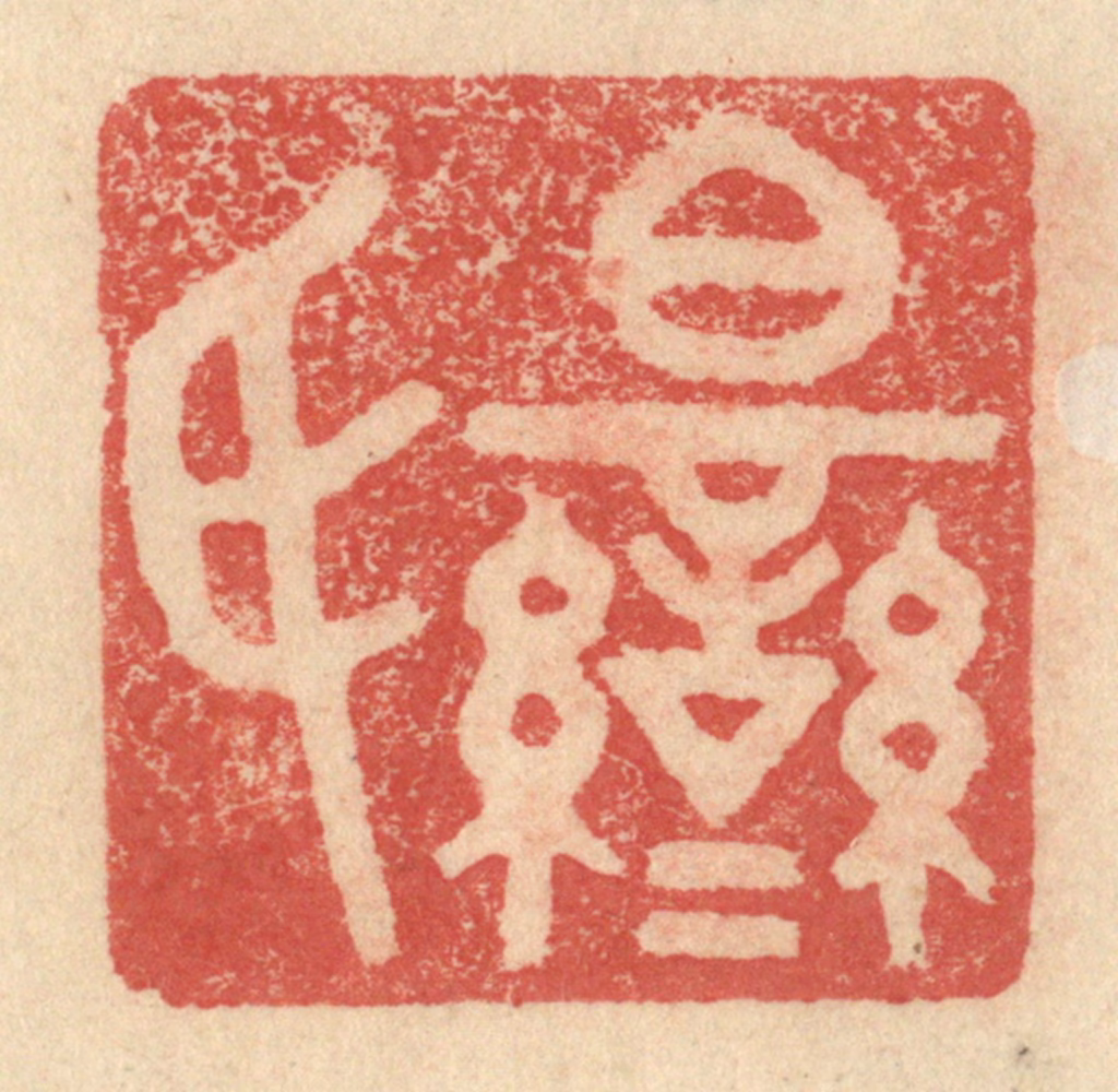 程远(摹选)篆刻《伯鸾氏》图片