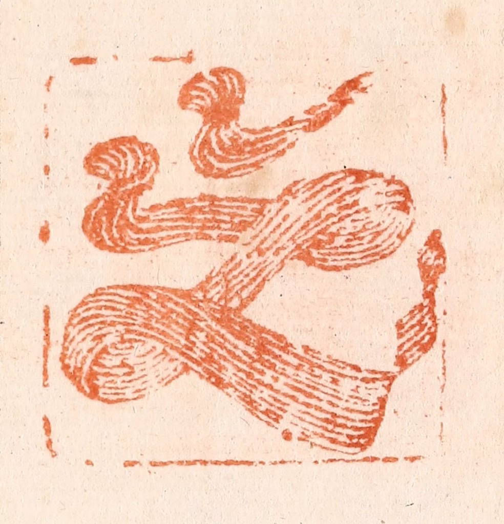 张燕昌篆刻《之》图片