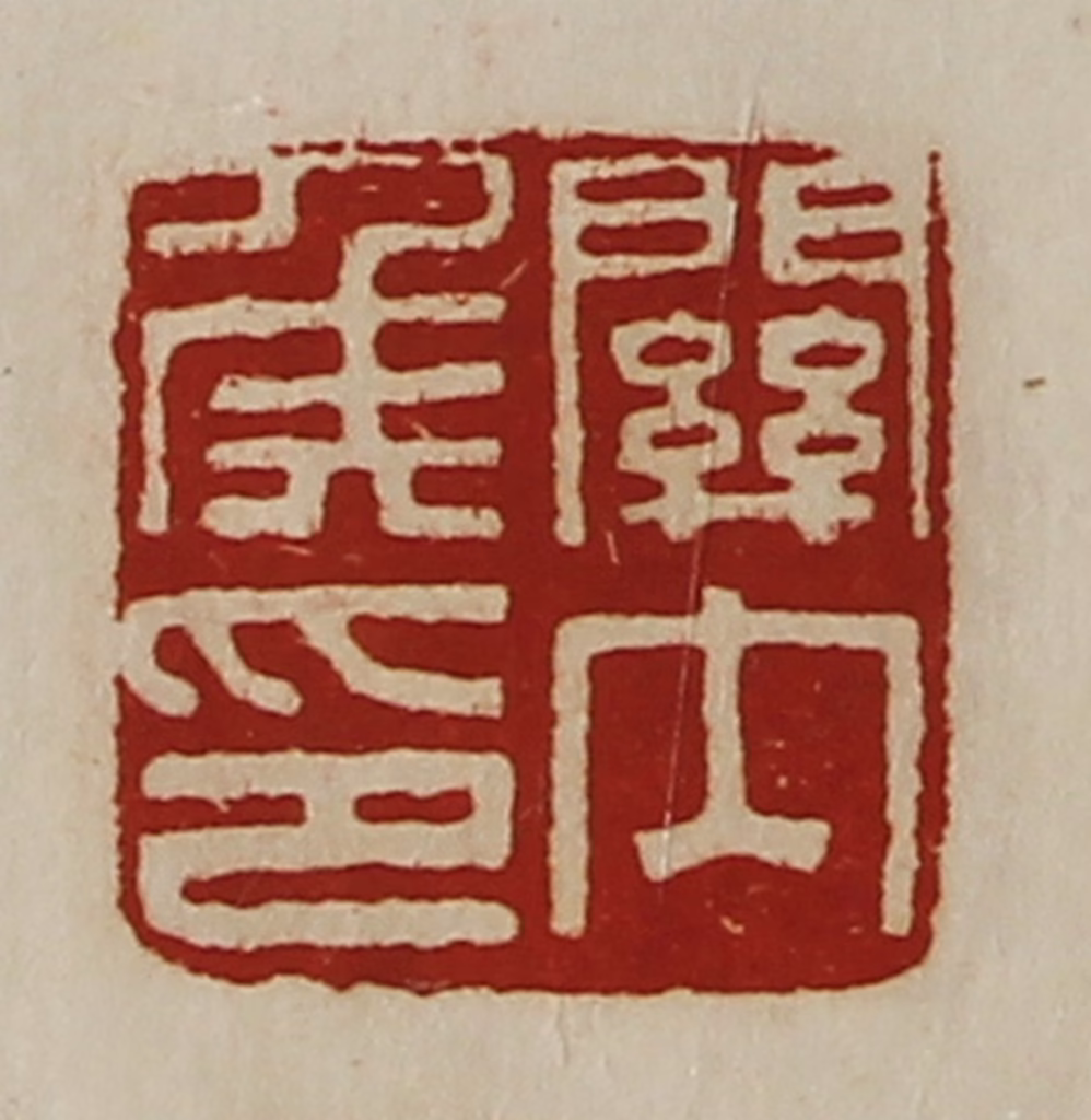 陈介祺(藏并辑)篆刻《关内侯印》图片