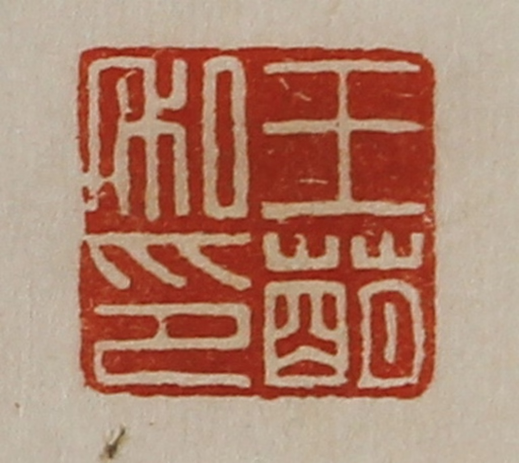 陈介祺(藏并辑)篆刻《王萌私印》图片