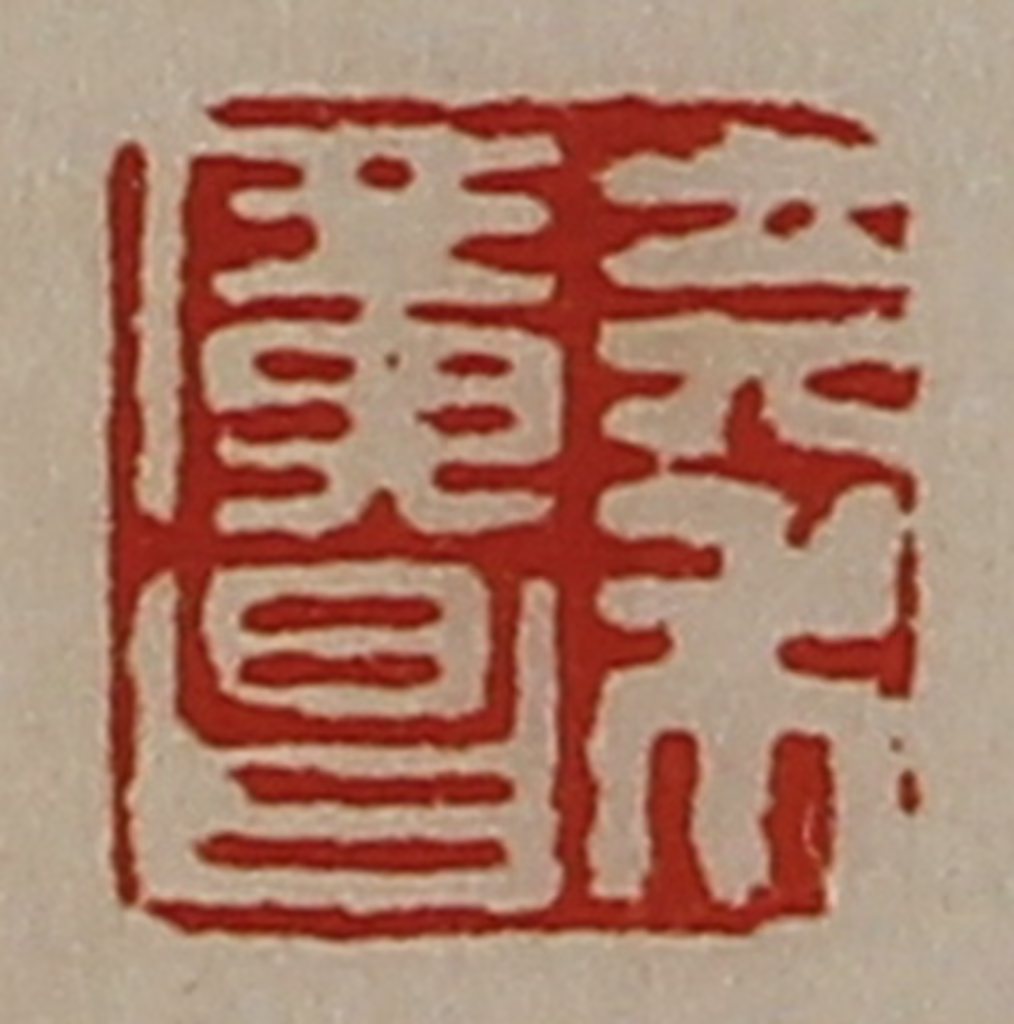 陈介祺(藏并辑)篆刻《秦广昌》图片