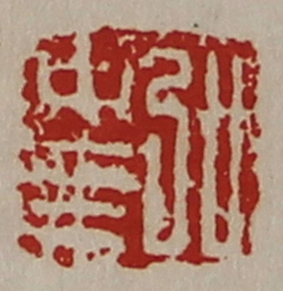 陈介祺(藏并辑)篆刻《弘中乘》图片