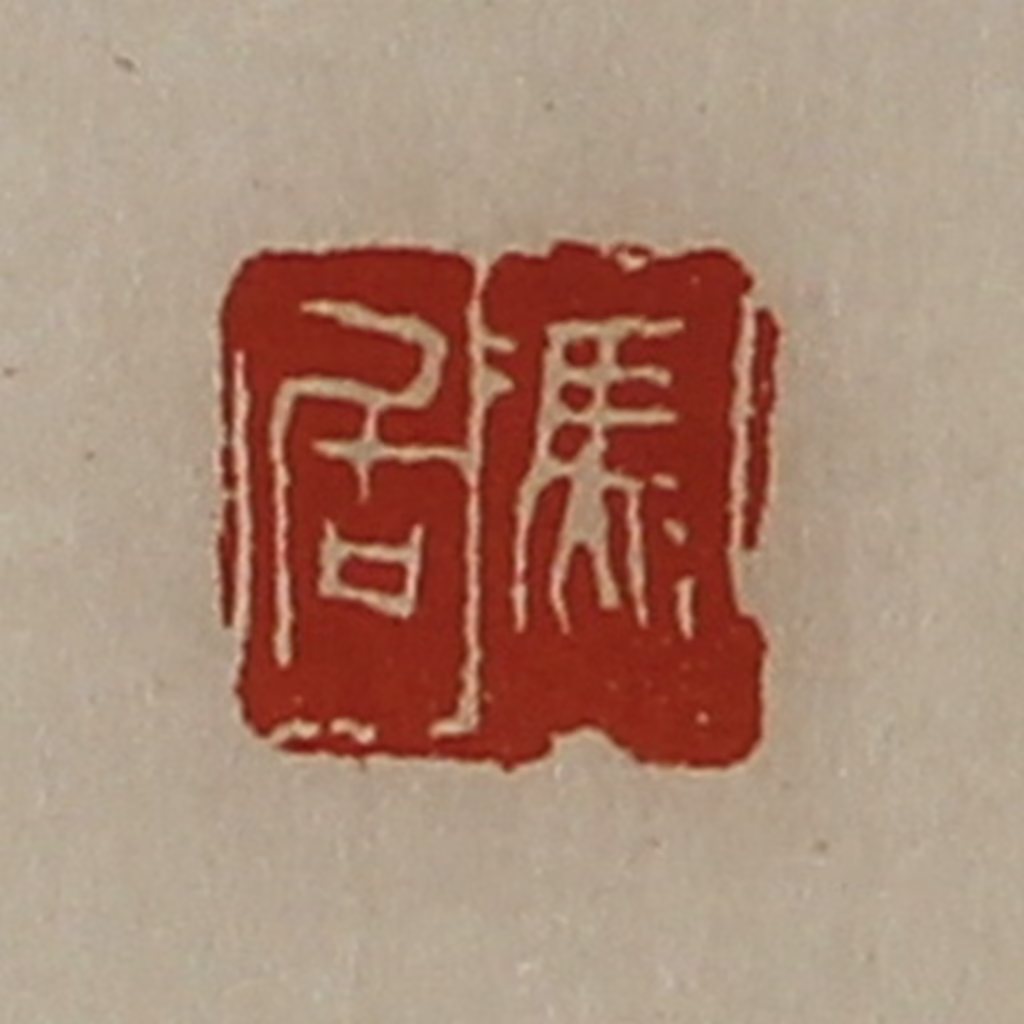 陈介祺(藏并辑)篆刻《冯居》图片